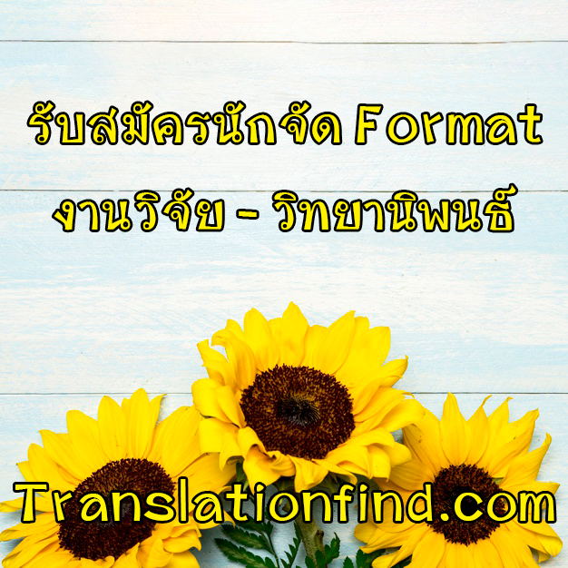 รับสมัครนักจัด format งานวิจัย วิทยานิพนธ์